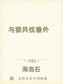 與狼共枕番外
