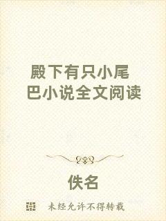殿下有只小尾巴小說全文閱讀