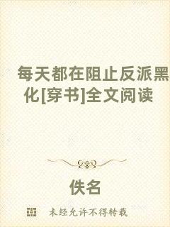 每天都在阻止反派黑化[穿書]全文閱讀