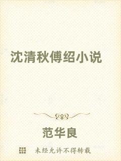沈清秋傅紹小說(shuō)