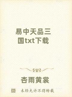 易中天品三國txt下載