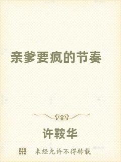 親爹要瘋的節(jié)奏