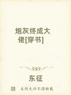 炮灰終成大佬[穿書(shū)]