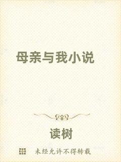 母親與我小說