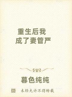 重生后我成了妻管嚴