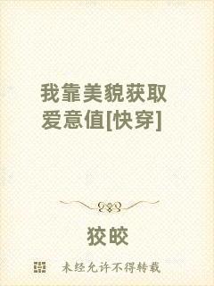 我靠美貌獲取愛意值[快穿]