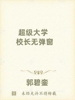 超級大學校長無彈窗
