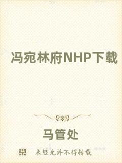 馮宛林府NHP下載
