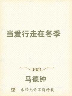 當(dāng)愛行走在冬季