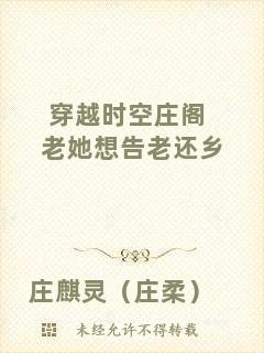 穿越時(shí)空莊閣老她想告老還鄉(xiāng)