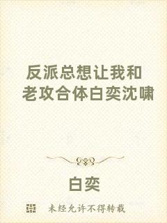 反派總想讓我和老攻合體白奕沈嘯