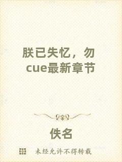 朕已失憶，勿cue最新章節(jié)