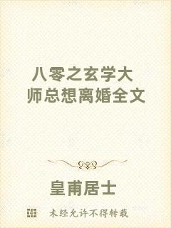 八零之玄學大師總想離婚全文