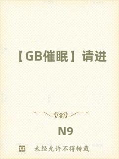 【GB催眠】請進(jìn)