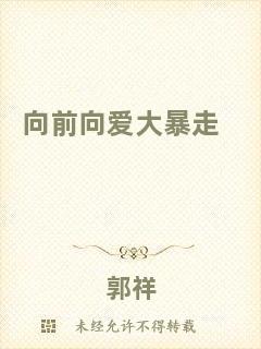 向前向愛大暴走