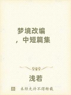 夢境改編，中短篇集