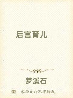 后宮育兒
