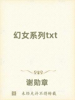 幻女系列txt