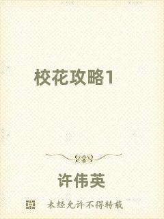 校花攻略1