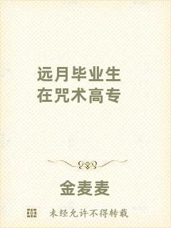 遠月畢業(yè)生在咒術高專