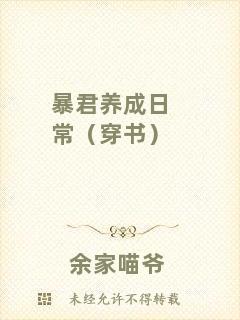 暴君養(yǎng)成日常（穿書）