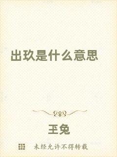 出玖是什么意思