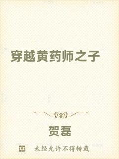 穿越黃藥師之子