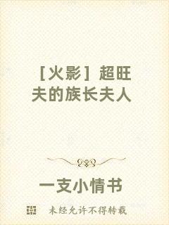 ［火影］超旺夫的族長(zhǎng)夫人