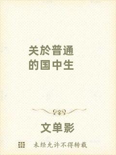 關(guān)於普通的國(guó)中生