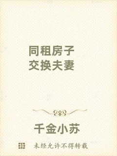 同租房子交換夫妻