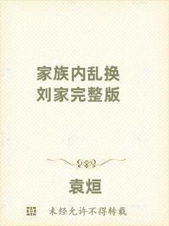 家族內(nèi)亂換劉家完整版