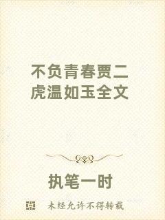 不負(fù)青春賈二虎溫如玉全文