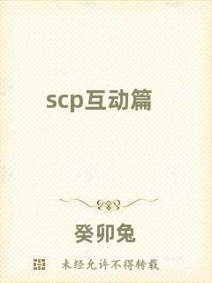 scp互動(dòng)篇