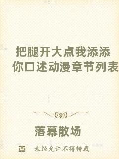 把腿開大點我添添你口述動漫章節(jié)列表