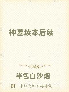 神墓續(xù)本后續(xù)