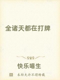 全諸天都在打牌