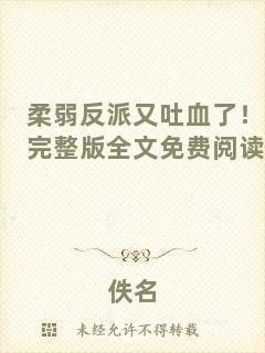 柔弱反派又吐血了！完整版全文免費(fèi)閱讀
