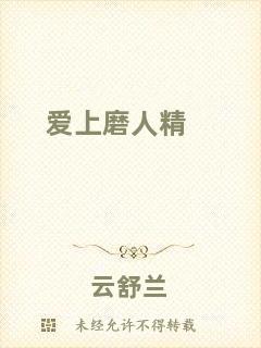 愛上磨人精