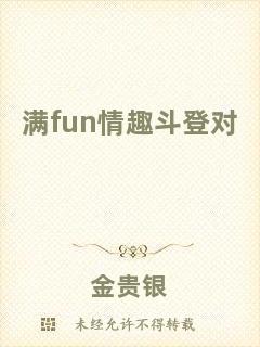 滿fun情趣斗登對