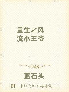 重生之風流小王爺