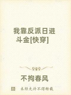 我靠反派日進(jìn)斗金[快穿]