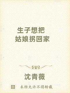 生子想把姑娘拐回家