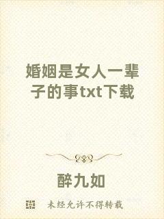 婚姻是女人一輩子的事txt下載