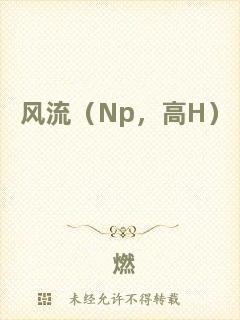風(fēng)流（Np，高H）