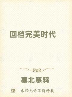 回檔完美時代