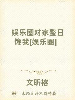 娛樂圈對家整日饞我[娛樂圈]