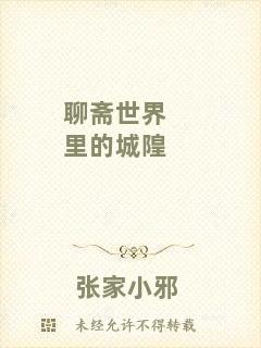 聊齋世界里的城隍