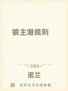 狼主潛規(guī)則