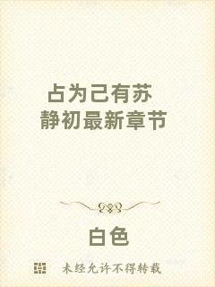 占為己有蘇靜初最新章節(jié)