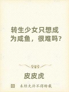 轉(zhuǎn)生少女只想成為咸魚(yú)，很難嗎?